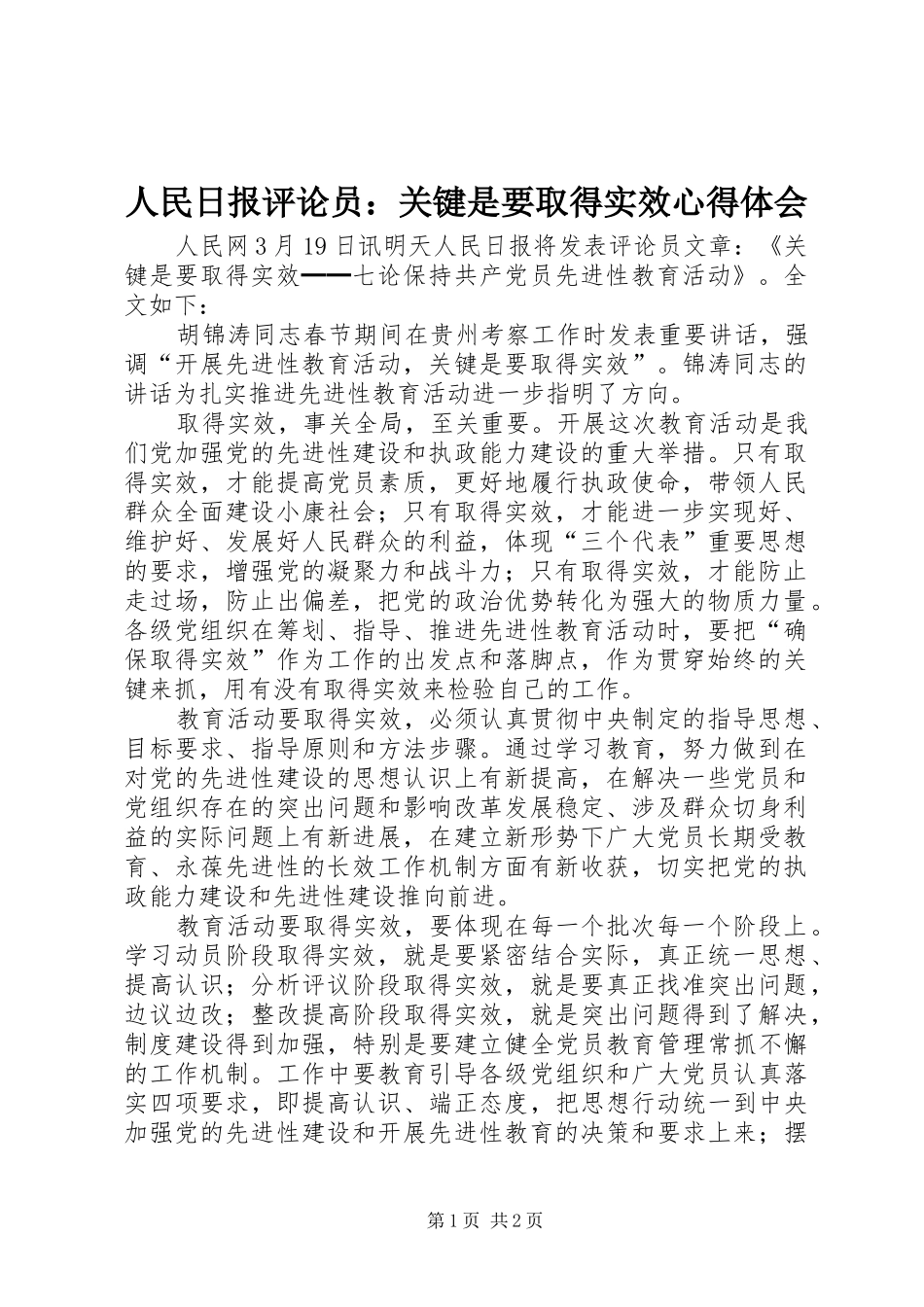 2024年人民日报评论员关键是要取得实效心得体会_第1页