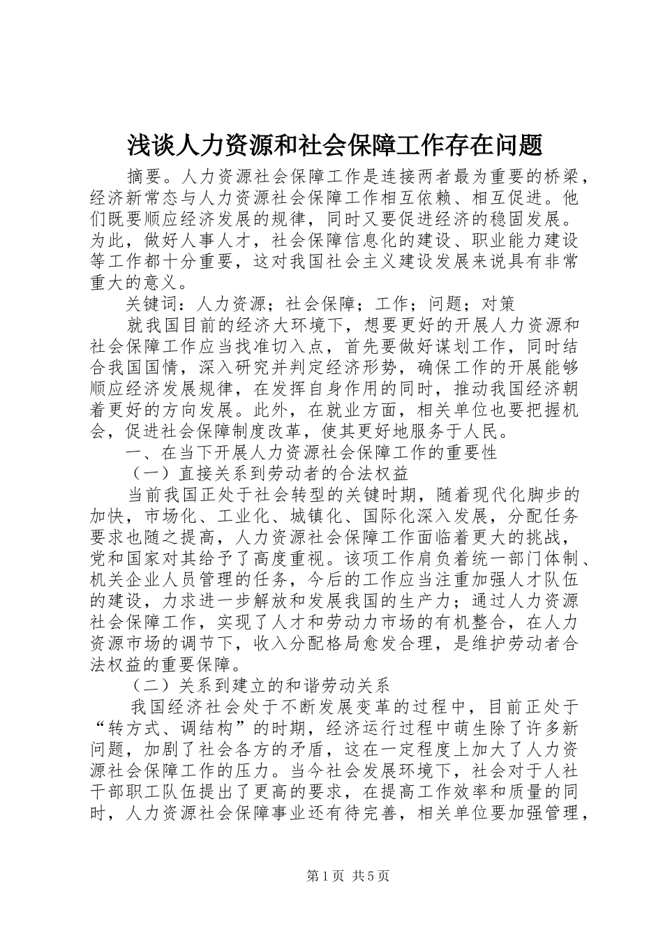 2024年浅谈人力资源和社会保障工作存在问题_第1页