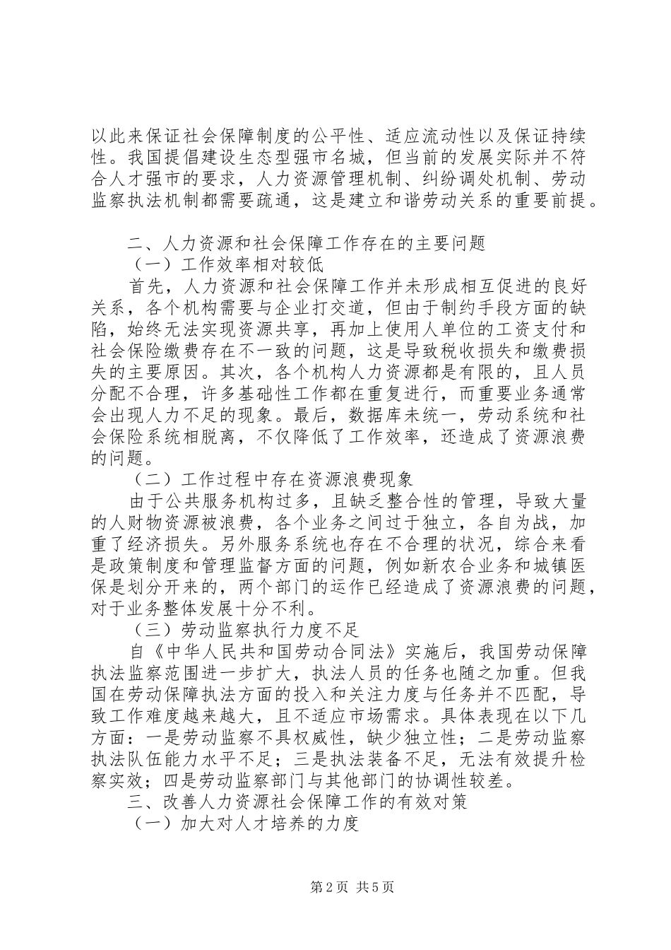 2024年浅谈人力资源和社会保障工作存在问题_第2页