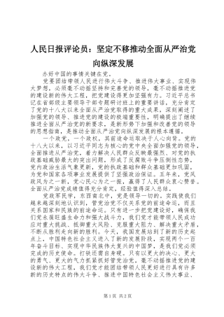 2024年人民日报评论员坚定不移推动全面从严治党向纵深发展
