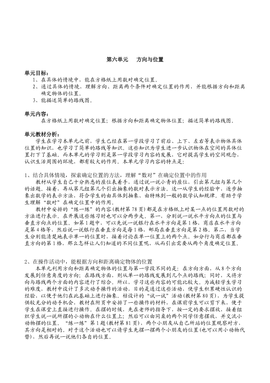 北师大版数学四年级上册《第六单元方向与位置》全套精品参考教案设计_第1页