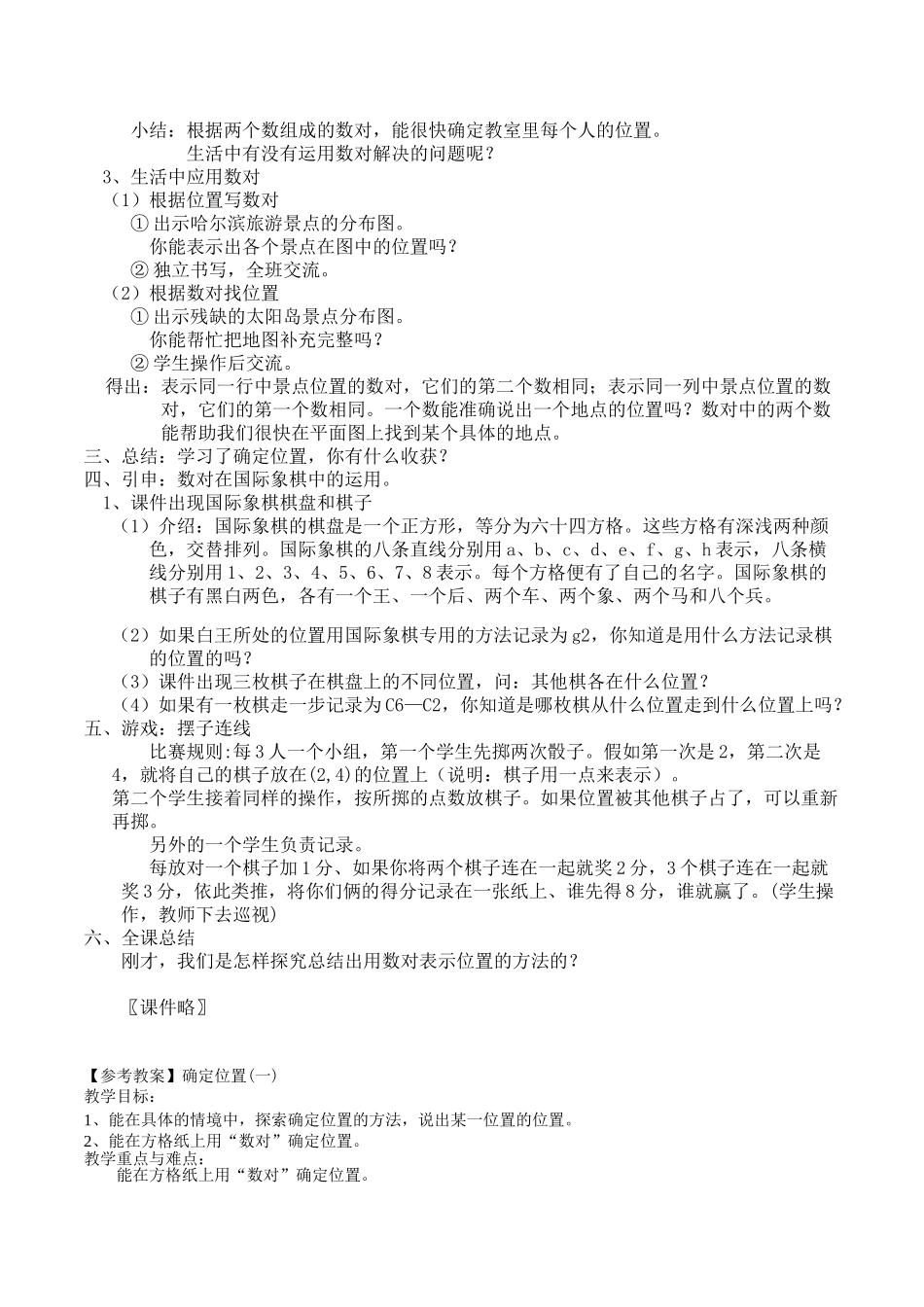 北师大版数学四年级上册《第六单元方向与位置》全套精品参考教案设计_第3页