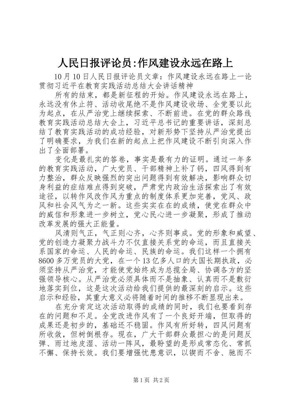 2024年人民日报评论员作风建设永远在路上_第1页