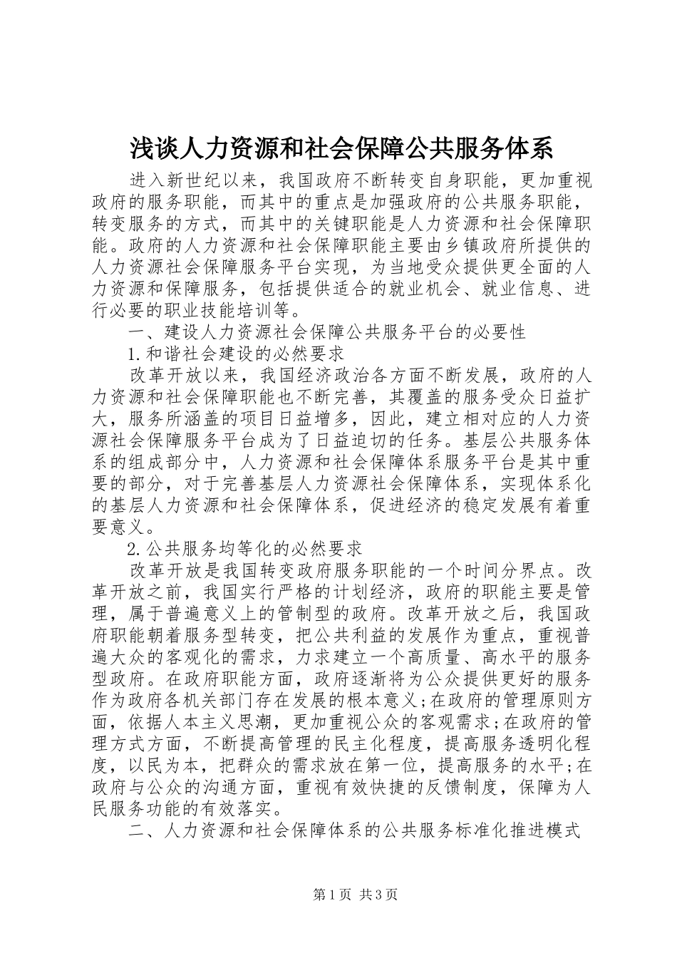 2024年浅谈人力资源和社会保障公共服务体系_第1页