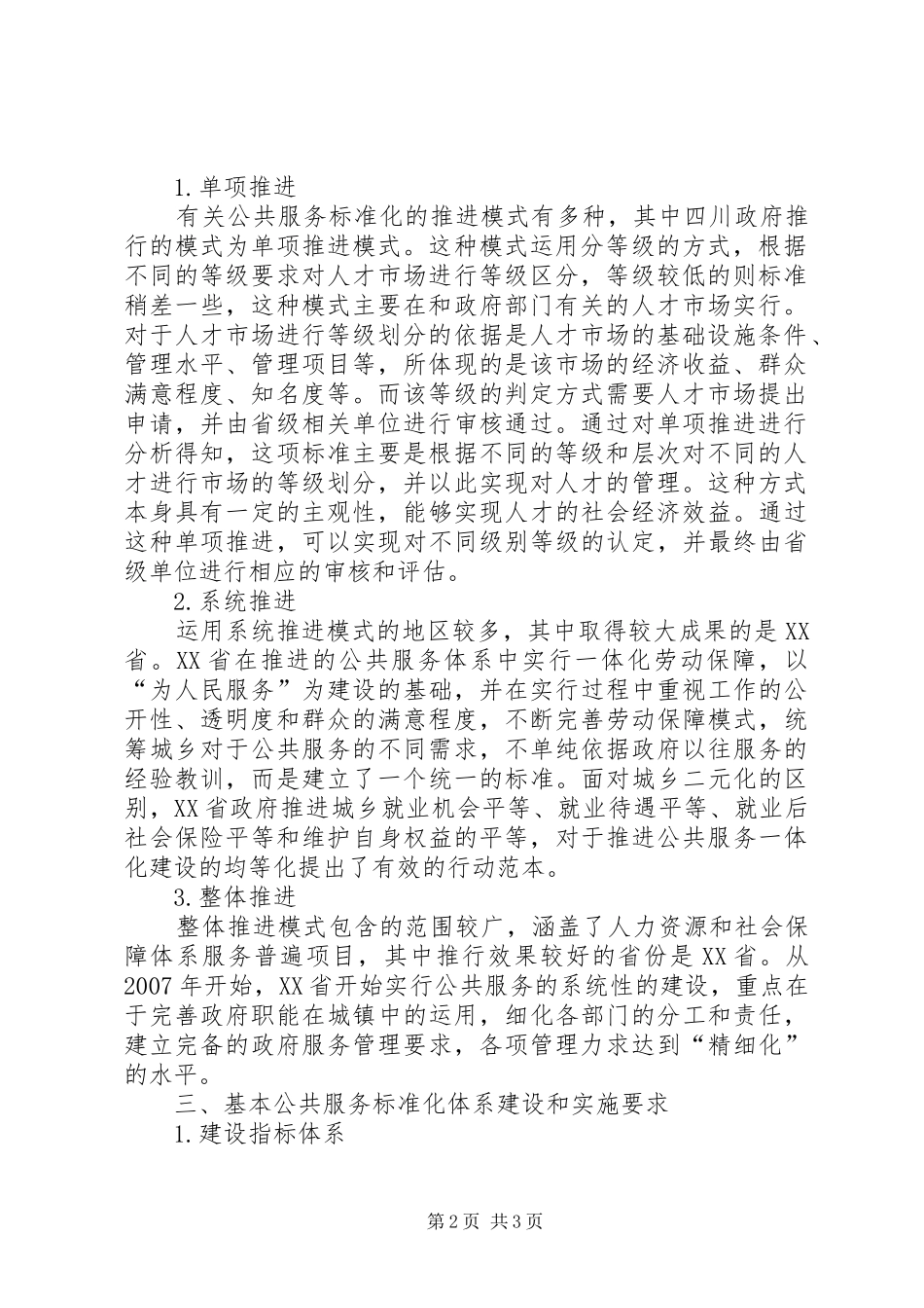 2024年浅谈人力资源和社会保障公共服务体系_第2页