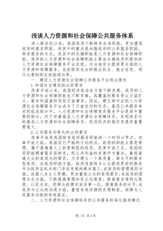 2024年浅谈人力资源和社会保障公共服务体系