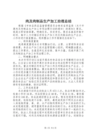 2024年肉及肉制品生产加工治理总结