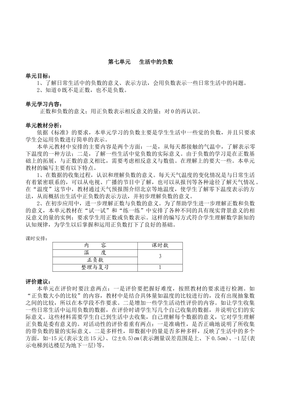 北师大版数学四年级上册《第七单元生活中的负数》全套精品参考教案设计_第1页