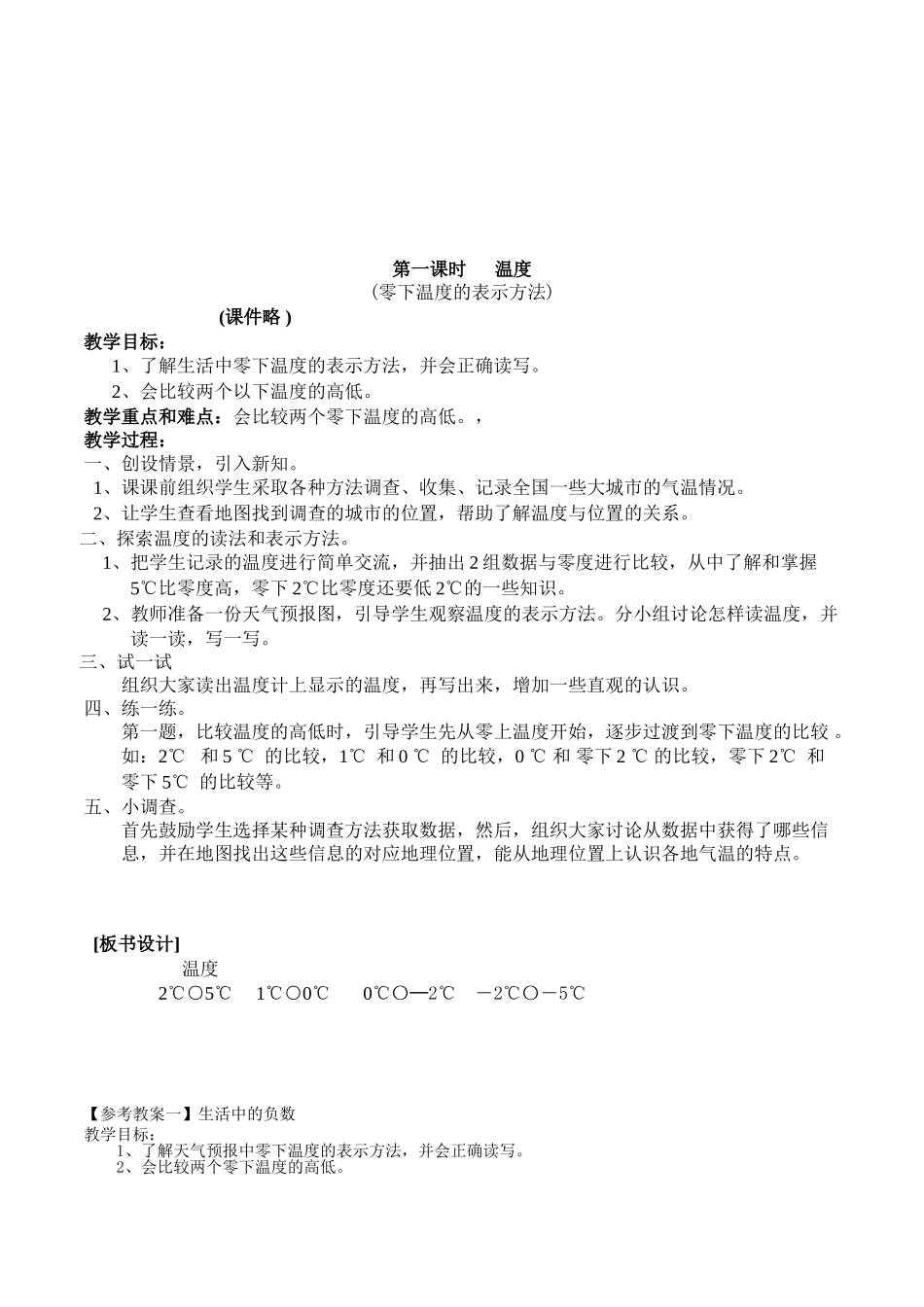 北师大版数学四年级上册《第七单元生活中的负数》全套精品参考教案设计_第2页