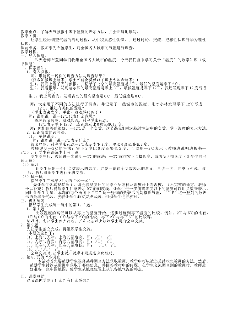 北师大版数学四年级上册《第七单元生活中的负数》全套精品参考教案设计_第3页