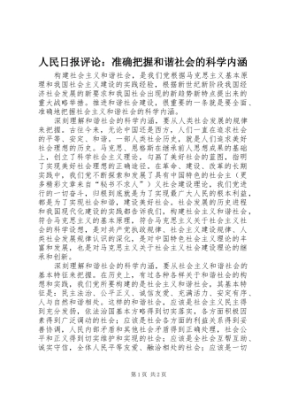 2024年人民日报评论准确把握和谐社会的科学内涵