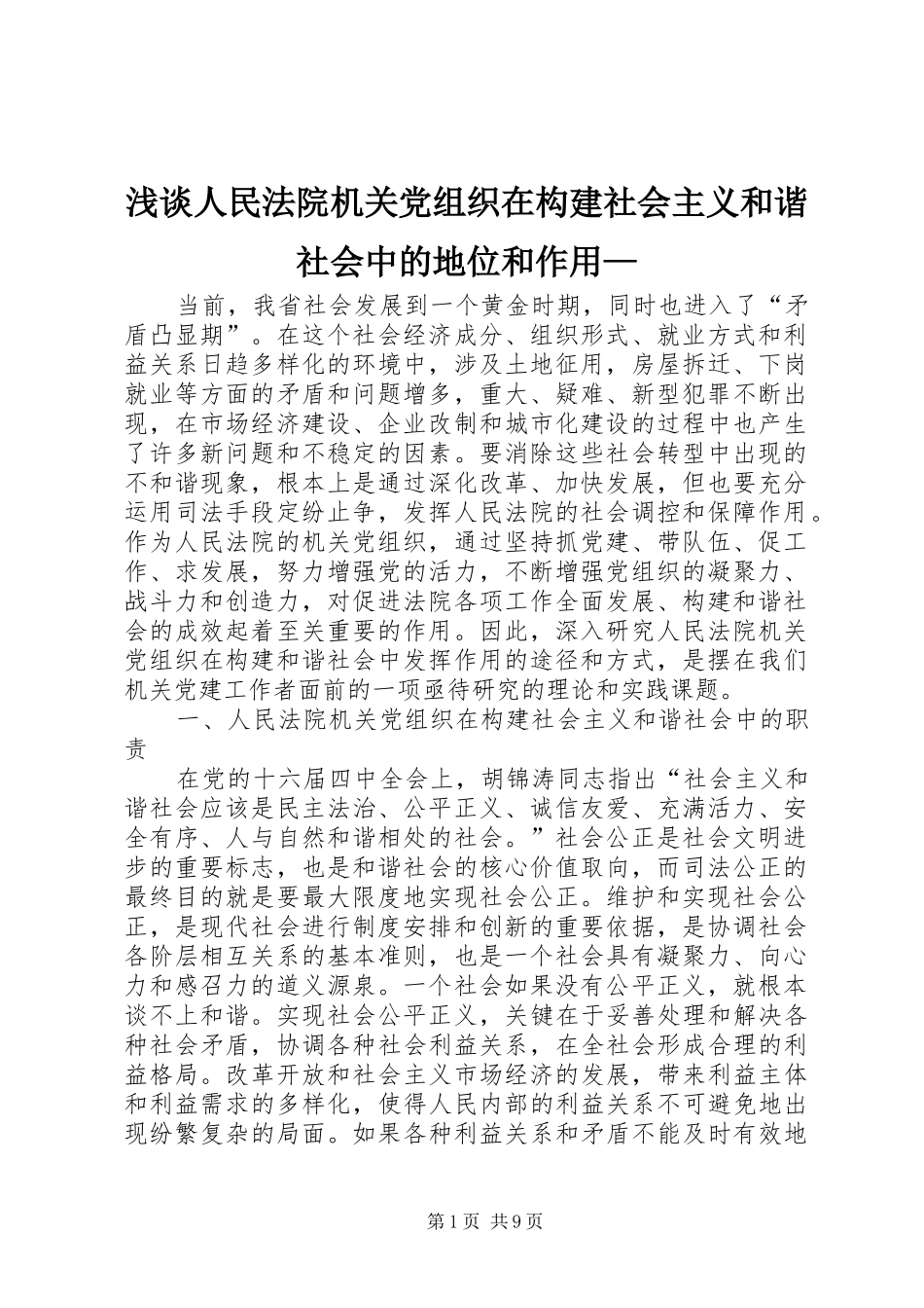2024年浅谈人民法院机关党组织在构建社会主义和谐社会中的地位和作用_第1页