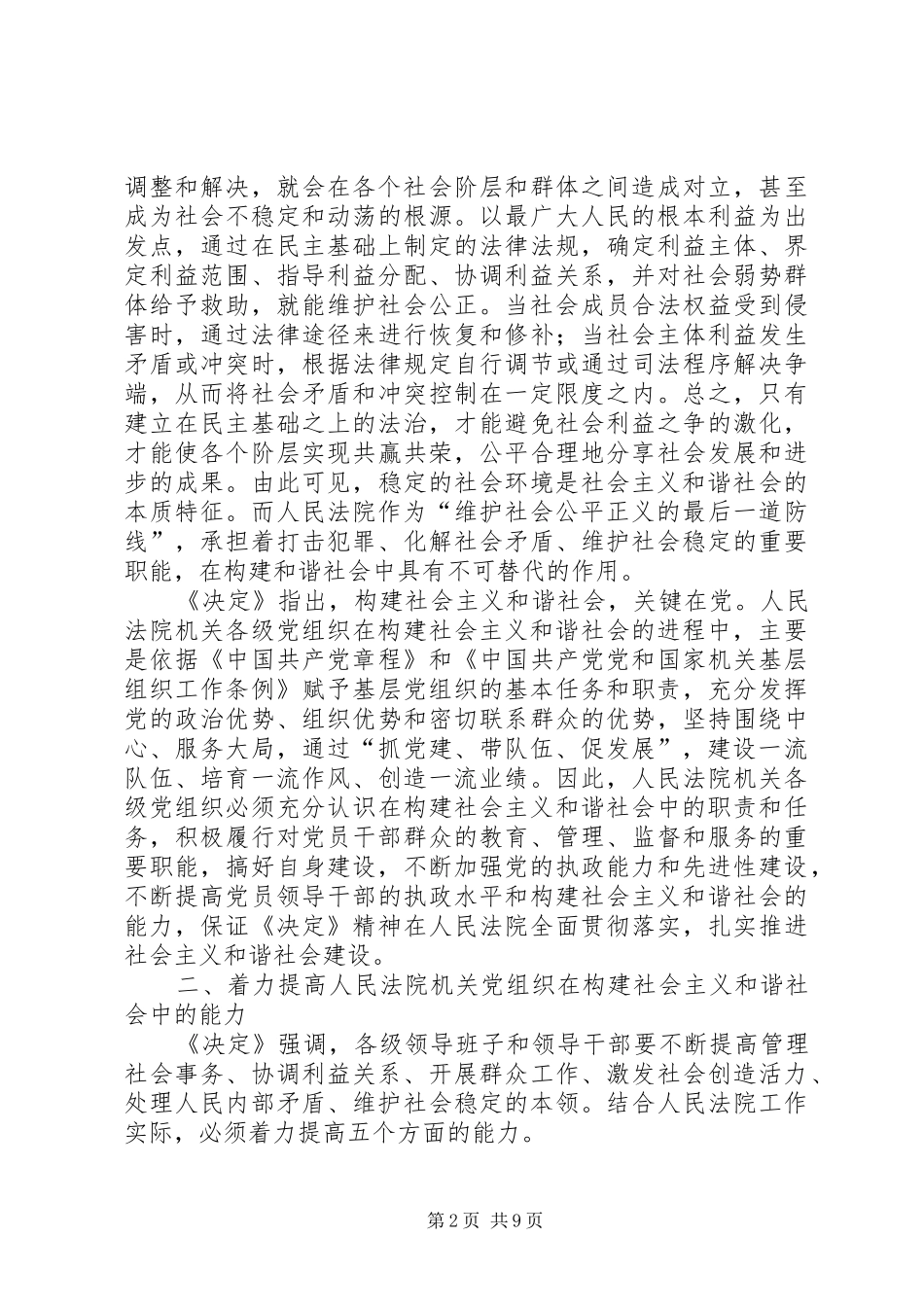 2024年浅谈人民法院机关党组织在构建社会主义和谐社会中的地位和作用_第2页