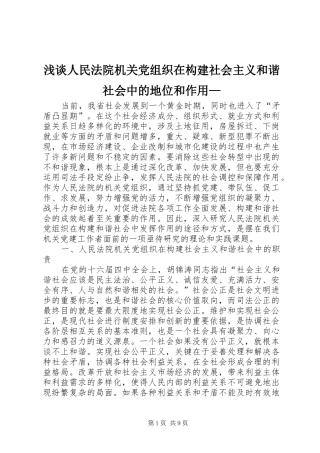 2024年浅谈人民法院机关党组织在构建社会主义和谐社会中的地位和作用