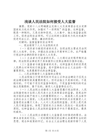 2024年浅谈人民法院如何接受人大监督