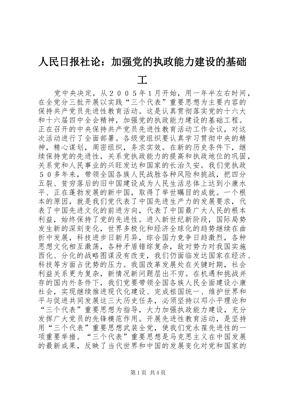 2024年人民日报社论加强党的执政能力建设的基础工_第1页