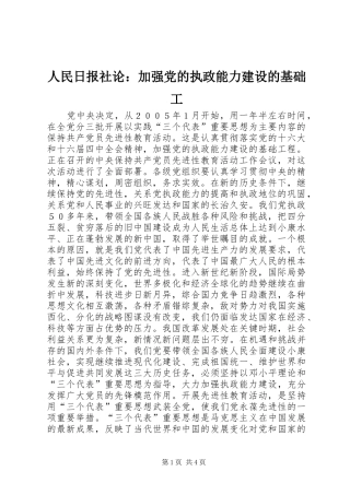 2024年人民日报社论加强党的执政能力建设的基础工