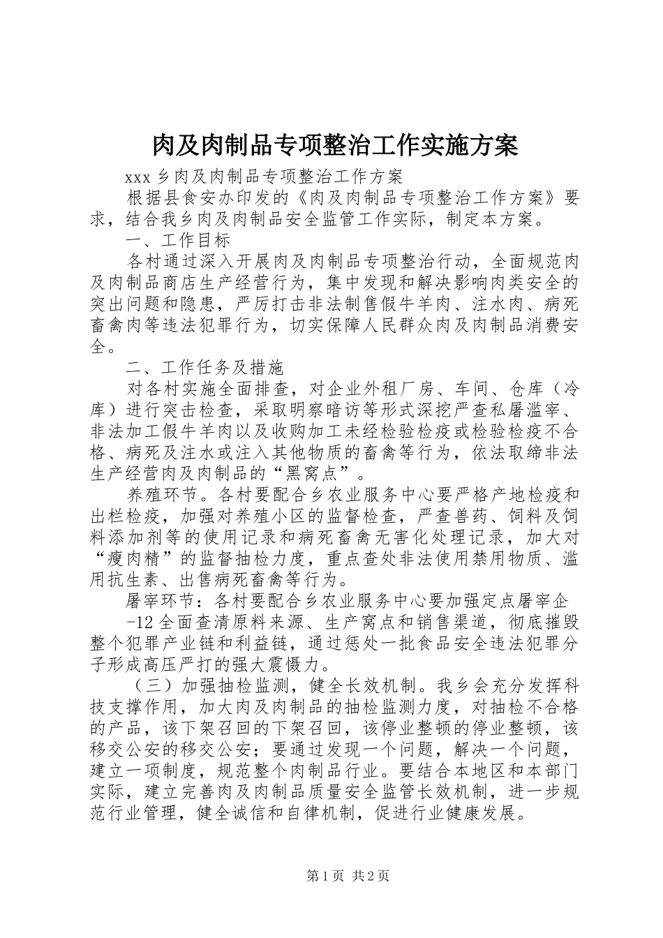 2024年肉及肉制品专项整治工作实施方案_第1页
