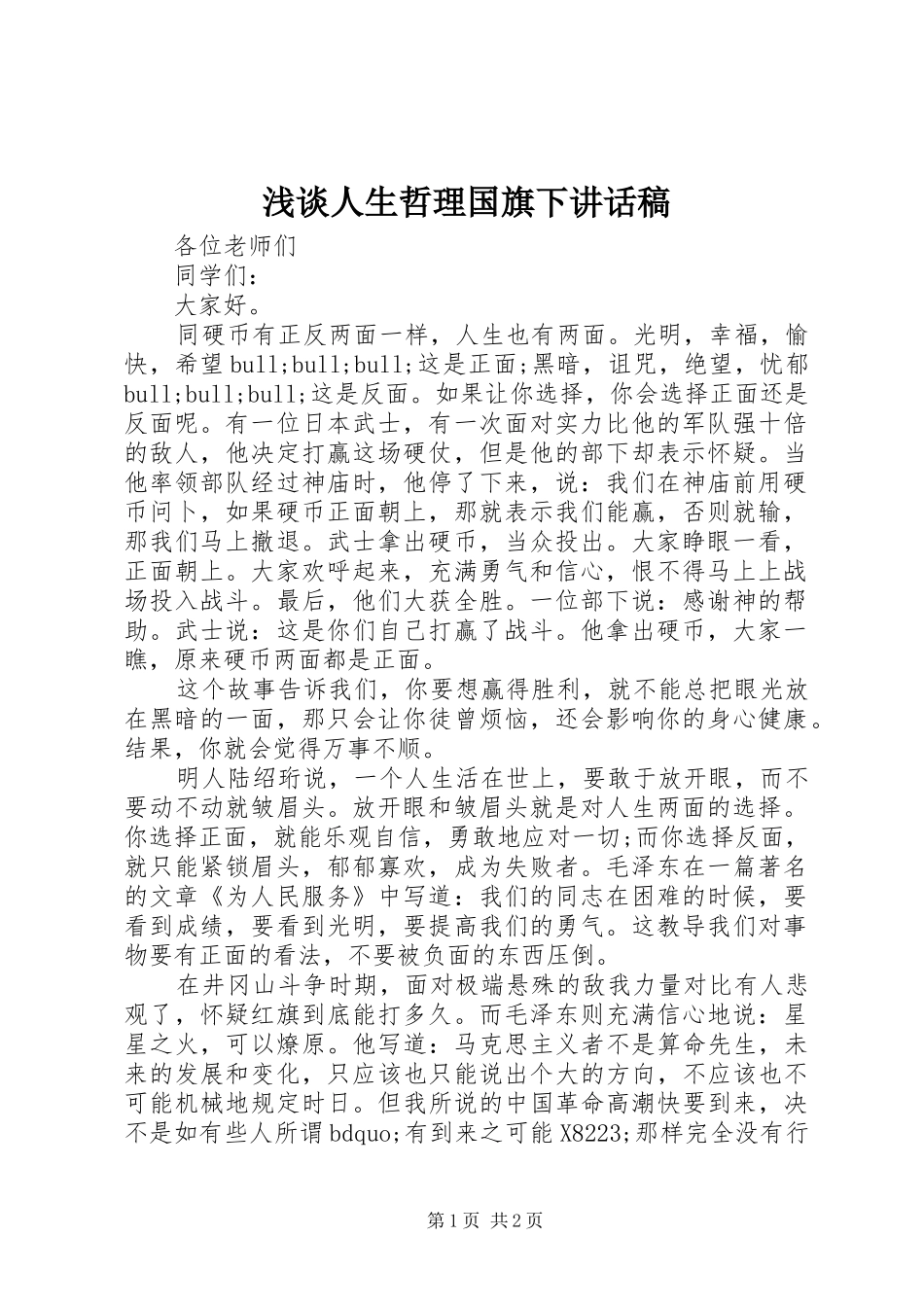 2024年浅谈人生哲理国旗下致辞稿_第1页