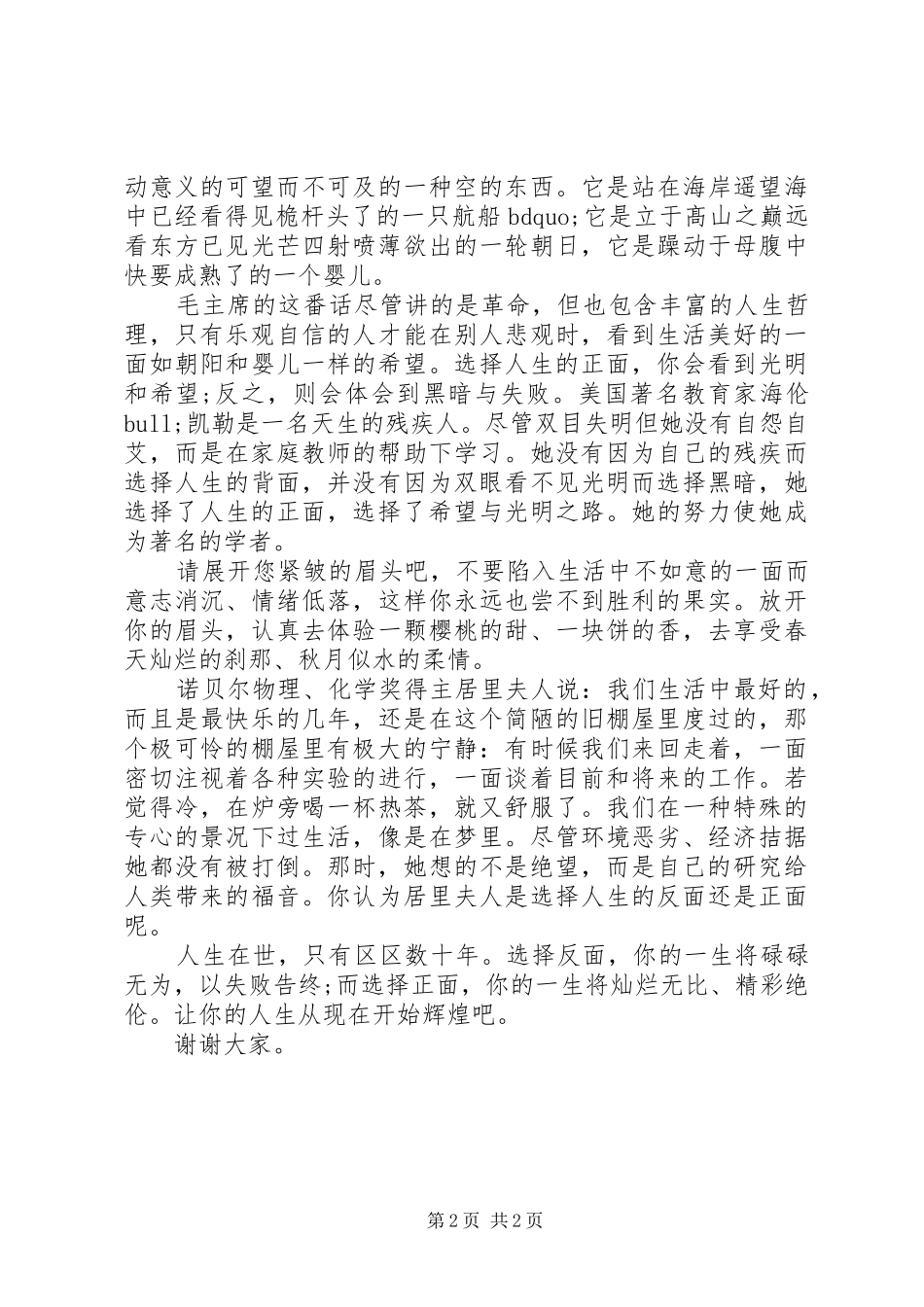 2024年浅谈人生哲理国旗下致辞稿_第2页