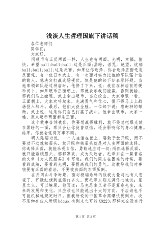 2024年浅谈人生哲理国旗下致辞稿