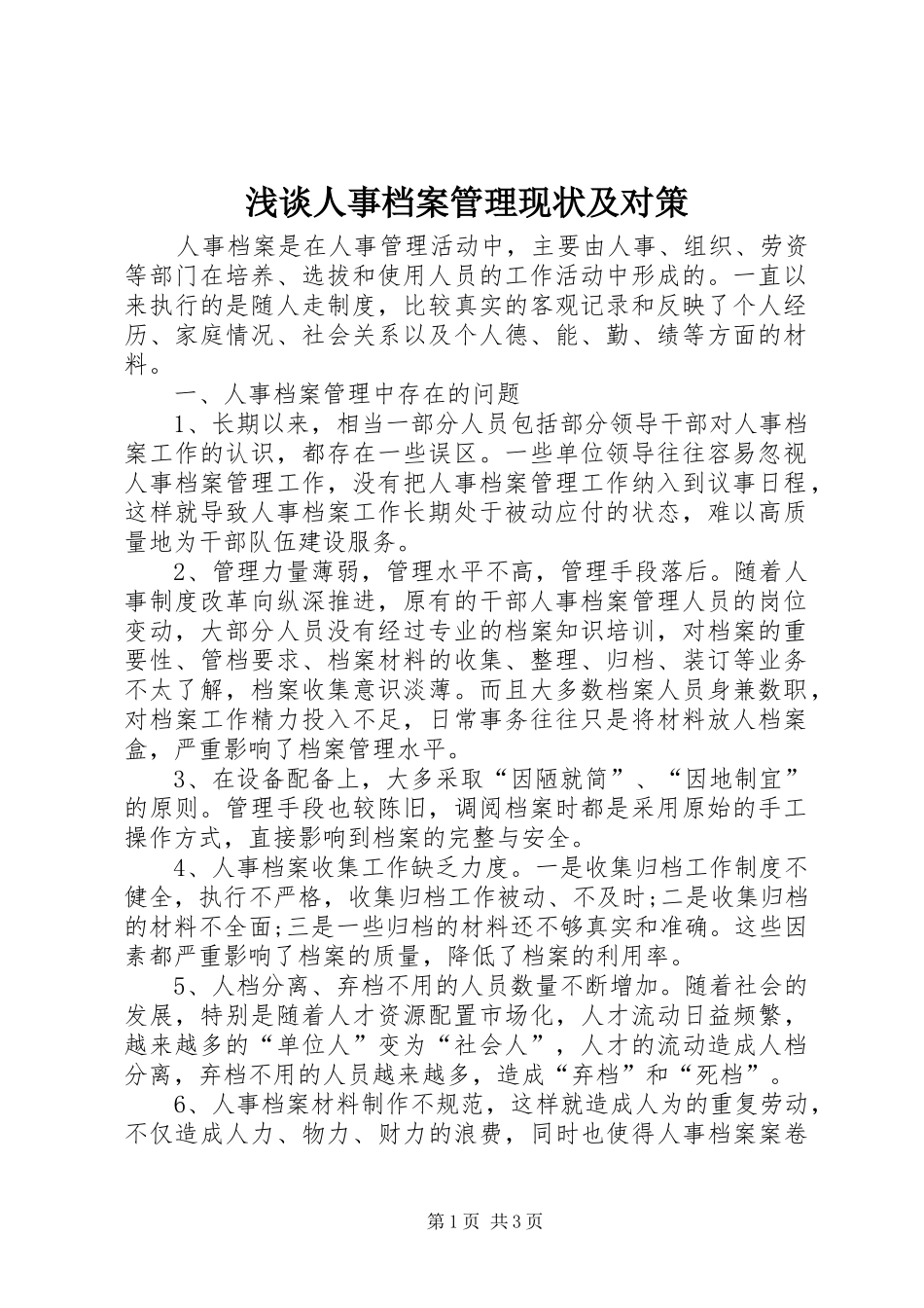 2024年浅谈人事档案管理现状及对策_第1页