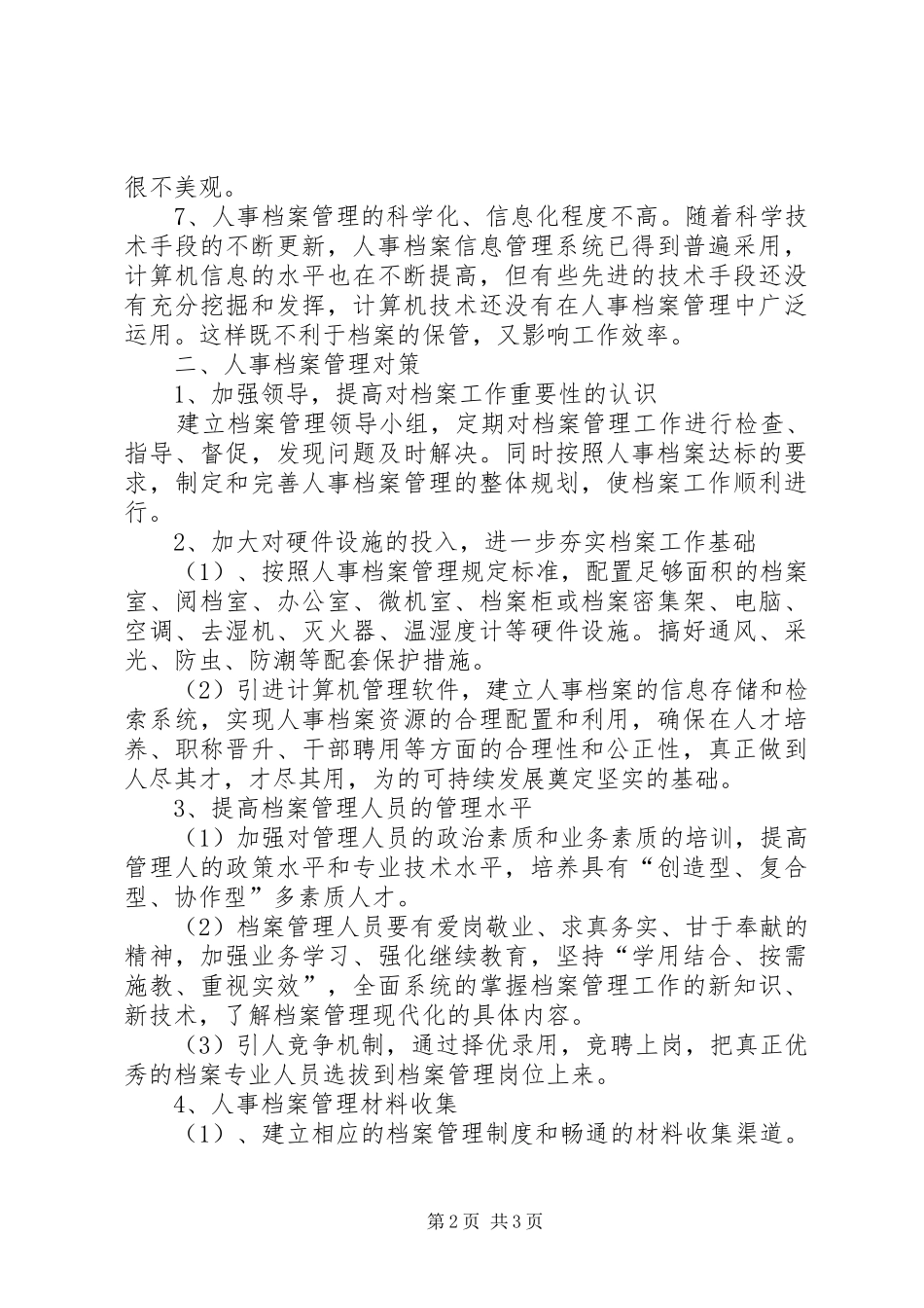 2024年浅谈人事档案管理现状及对策_第2页