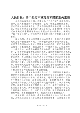 2024年人民日报四个坚定不移对党和国家至关重要