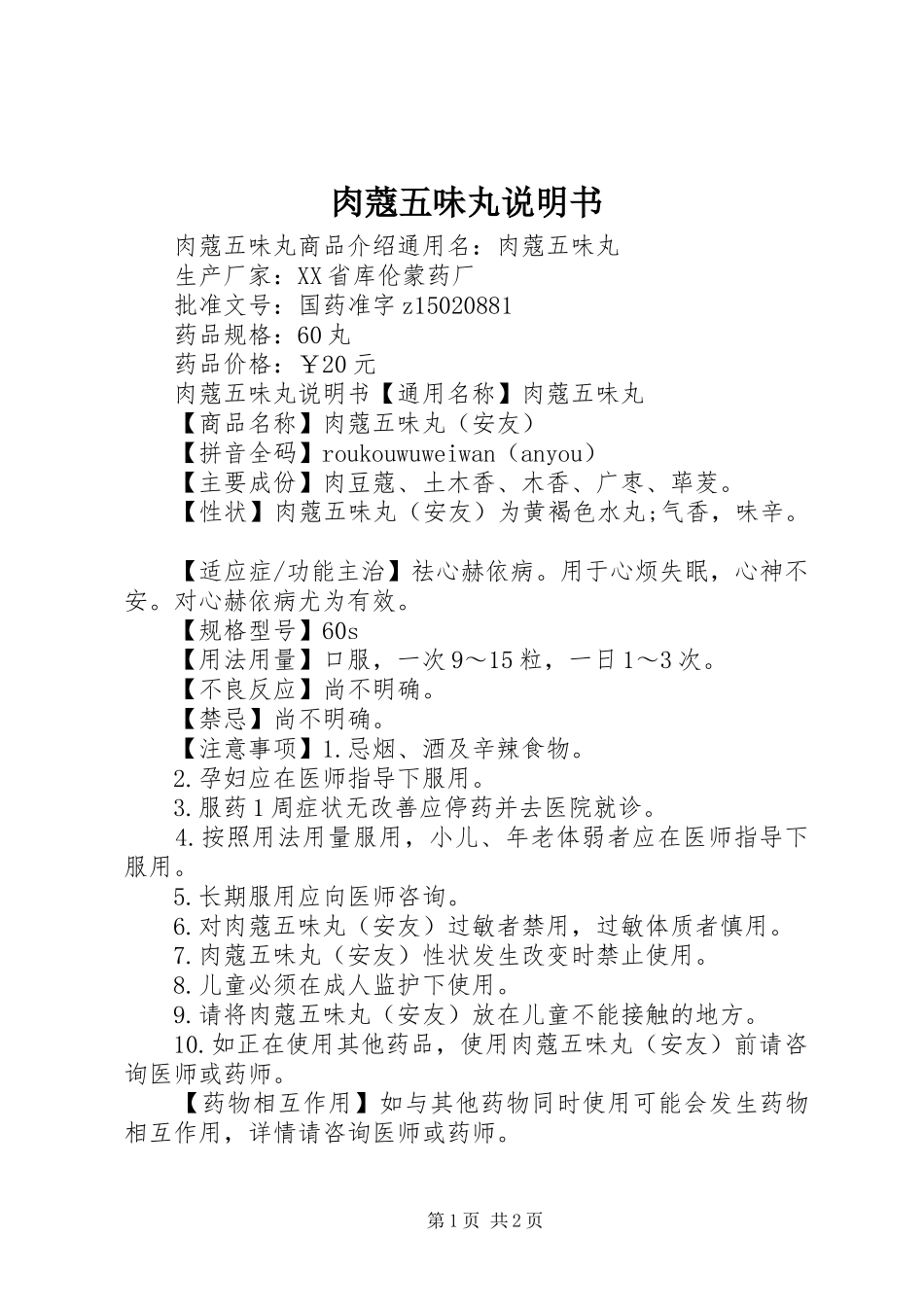 2024年肉蔻五味丸说明书_第1页