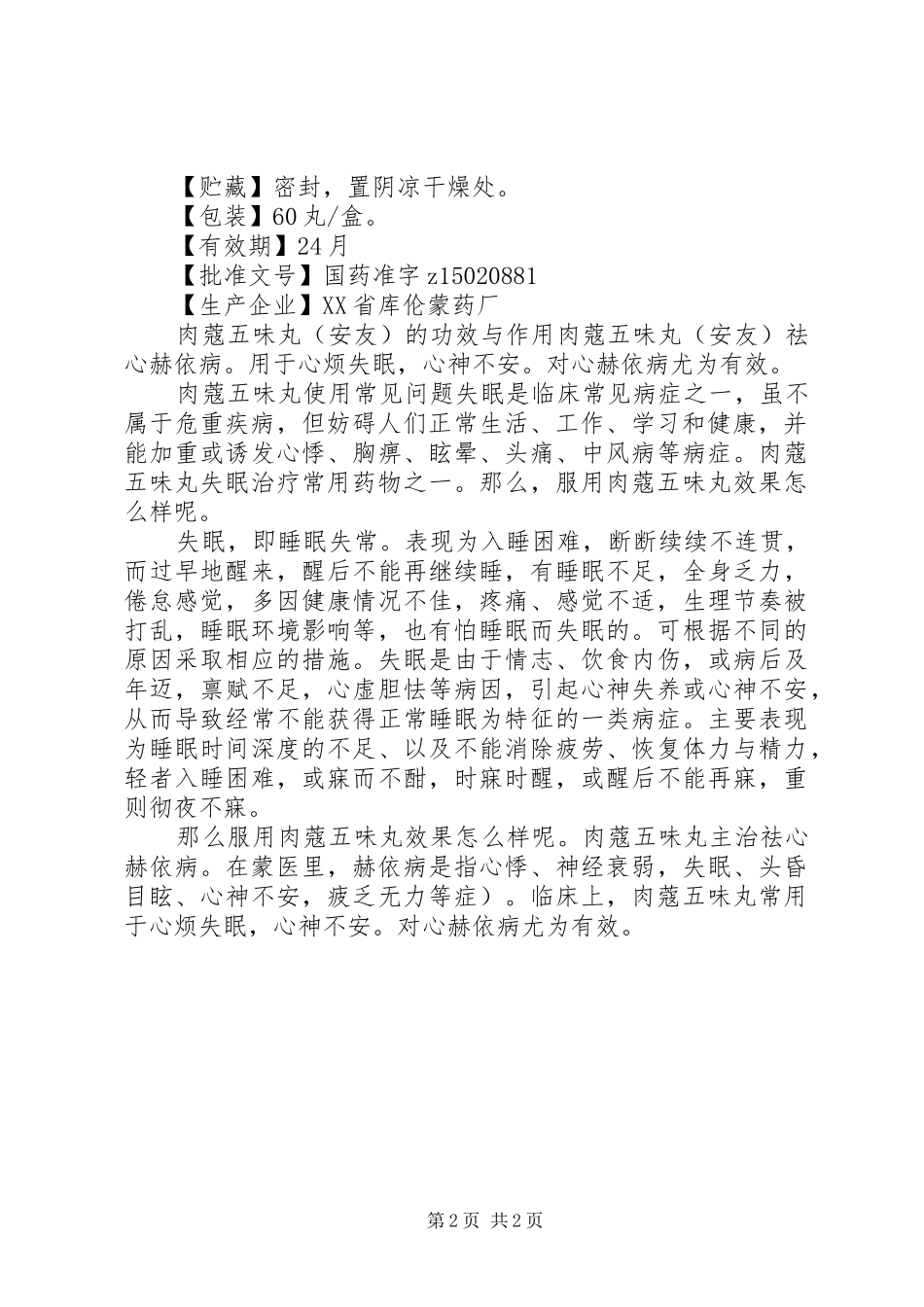 2024年肉蔻五味丸说明书_第2页