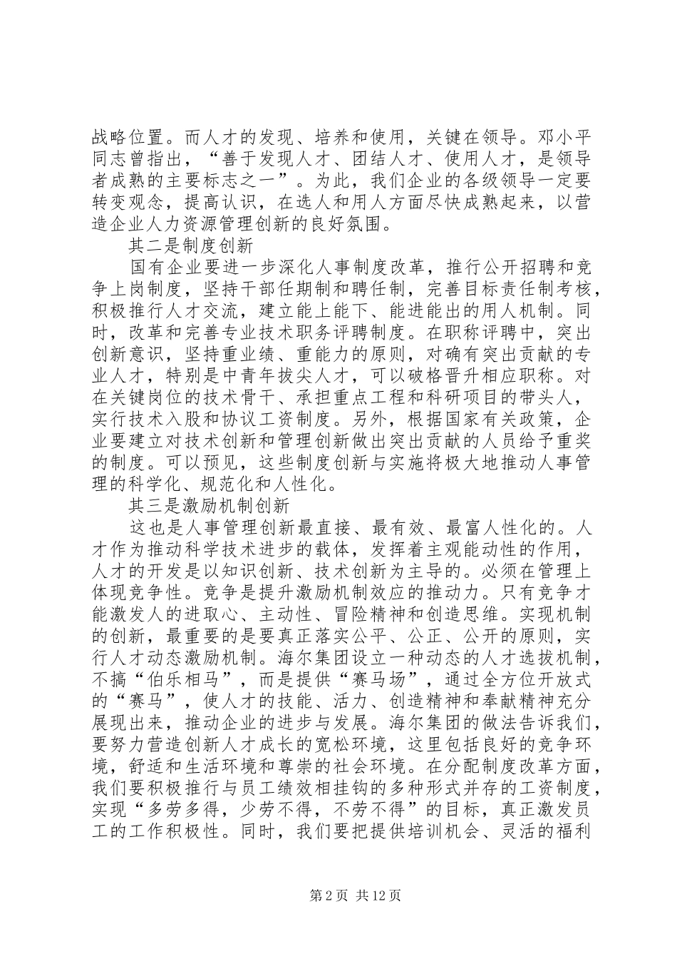 2024年浅谈人事管理体制创新与机制创新_第2页