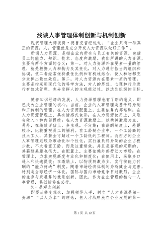 2024年浅谈人事管理体制创新与机制创新