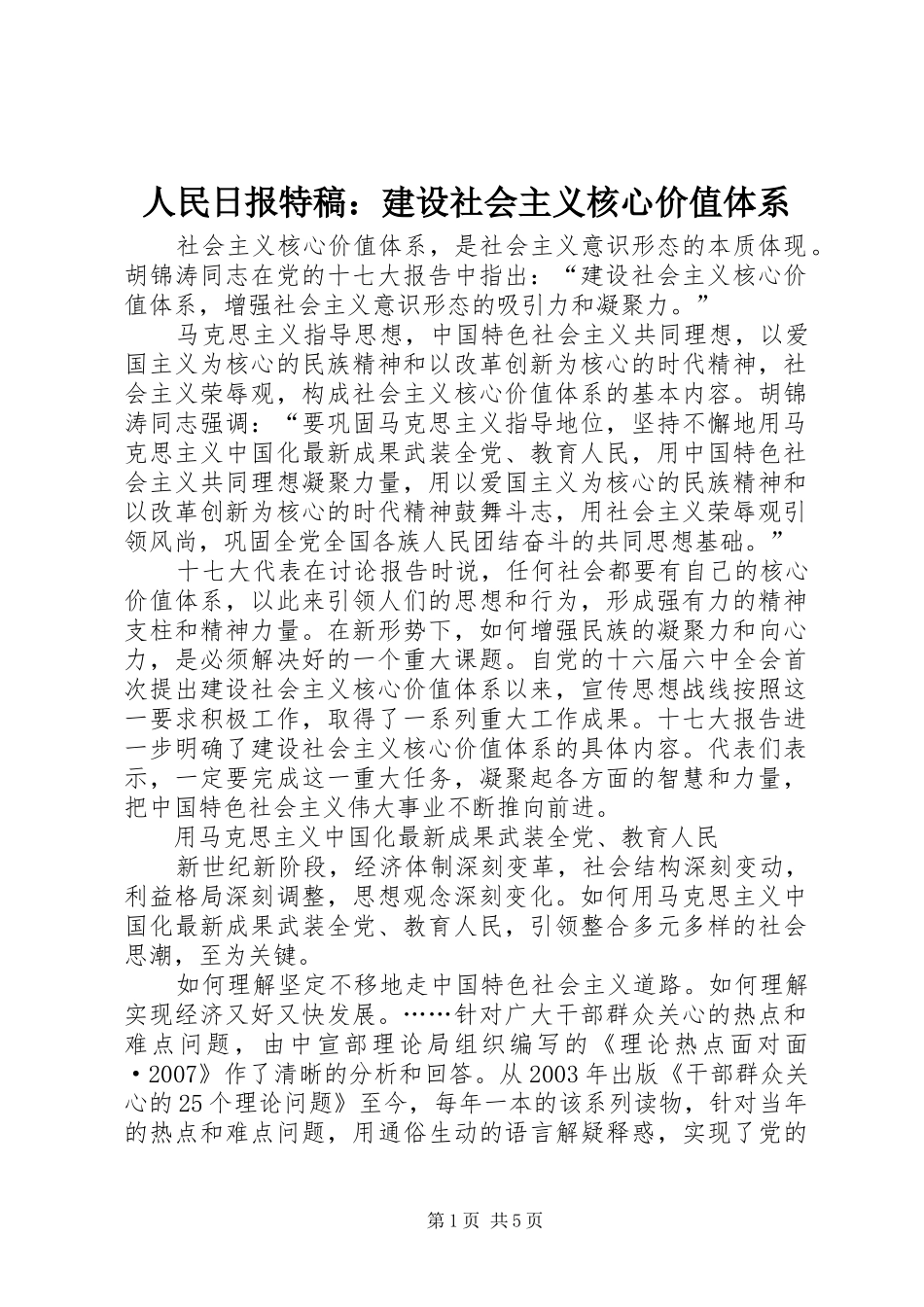 2024年人民日报特稿建设社会主义核心价值体系_第1页