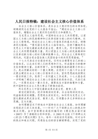 2024年人民日报特稿建设社会主义核心价值体系