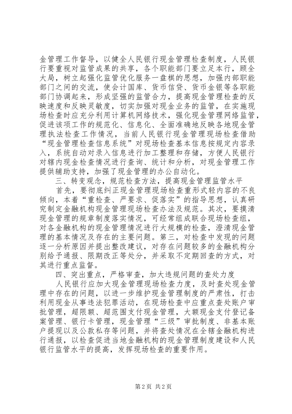 2024年浅谈人行现场检查在现金管理工作中的作用_第2页