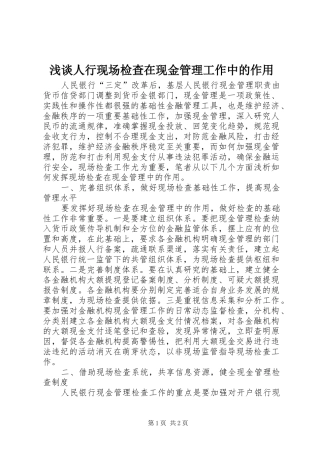2024年浅谈人行现场检查在现金管理工作中的作用