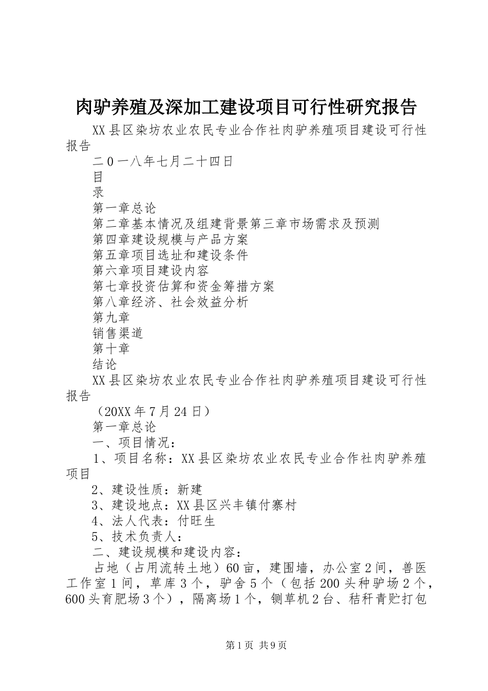 2024年肉驴养殖及深加工建设项目可行性研究报告_第1页