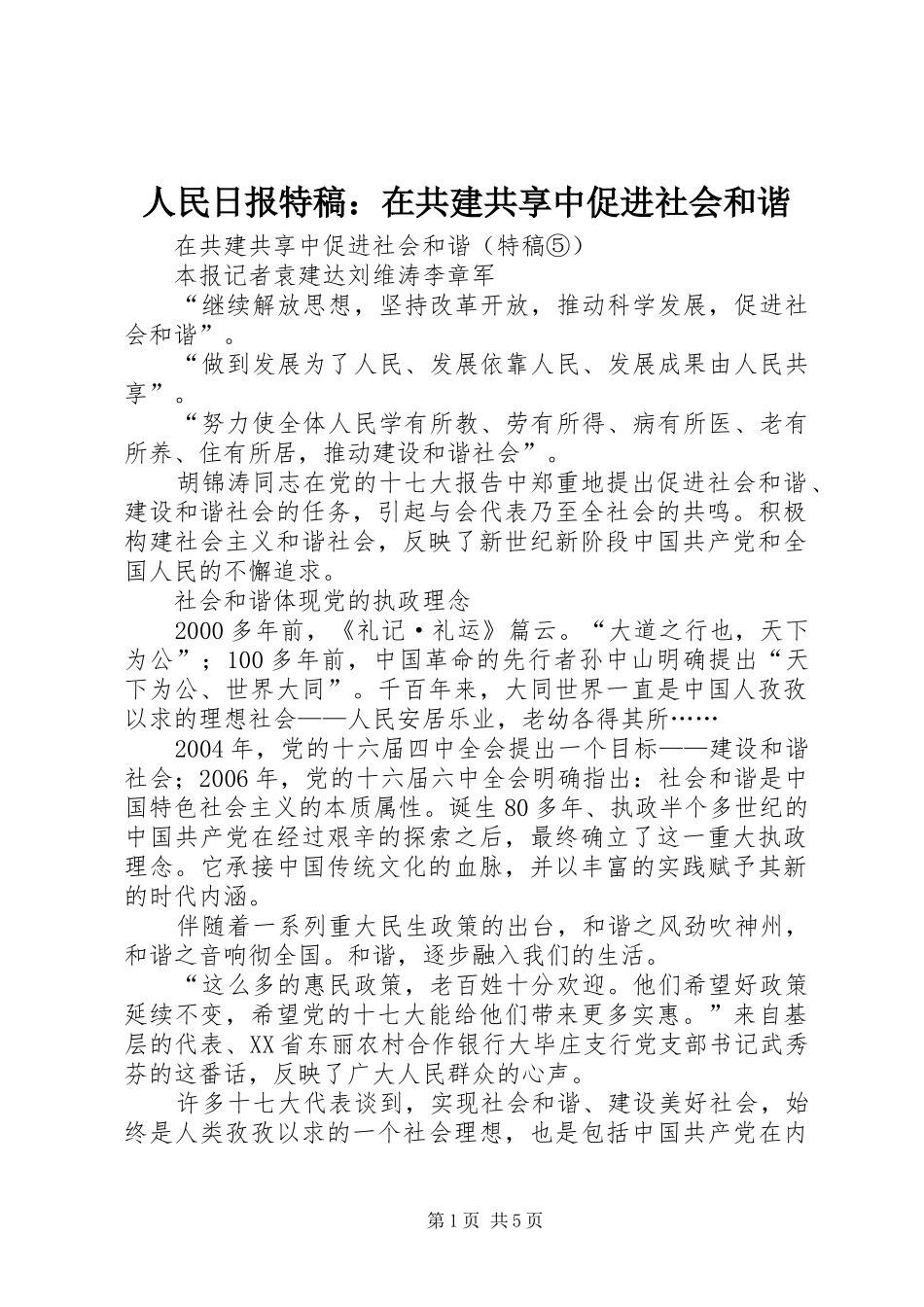 2024年人民日报特稿在共建共享中促进社会和谐_第1页