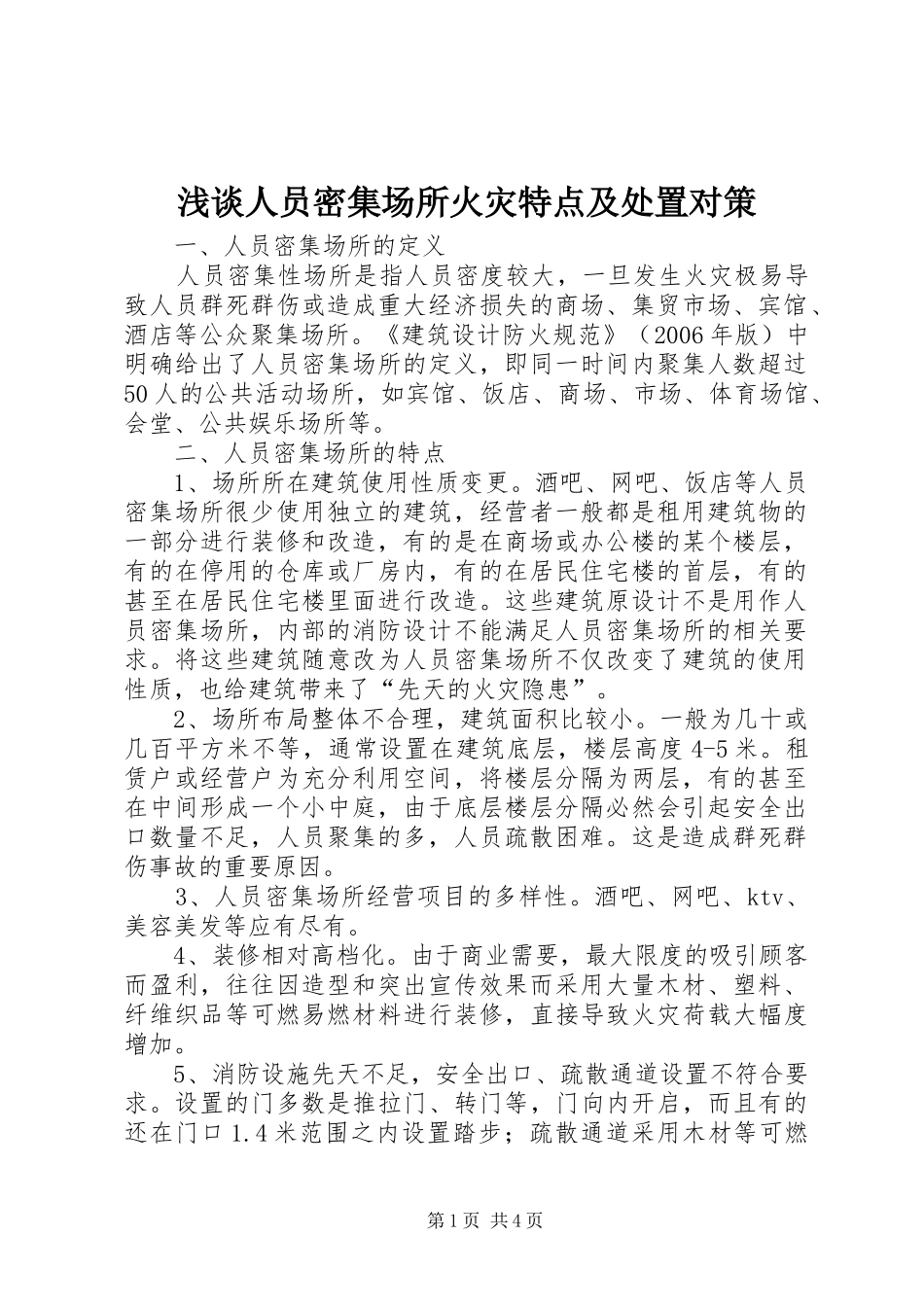 2024年浅谈人员密集场所火灾特点及处置对策_第1页