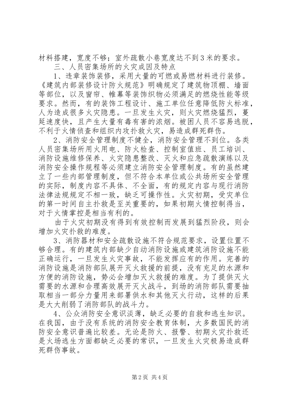 2024年浅谈人员密集场所火灾特点及处置对策_第2页