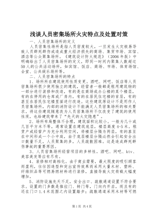 2024年浅谈人员密集场所火灾特点及处置对策