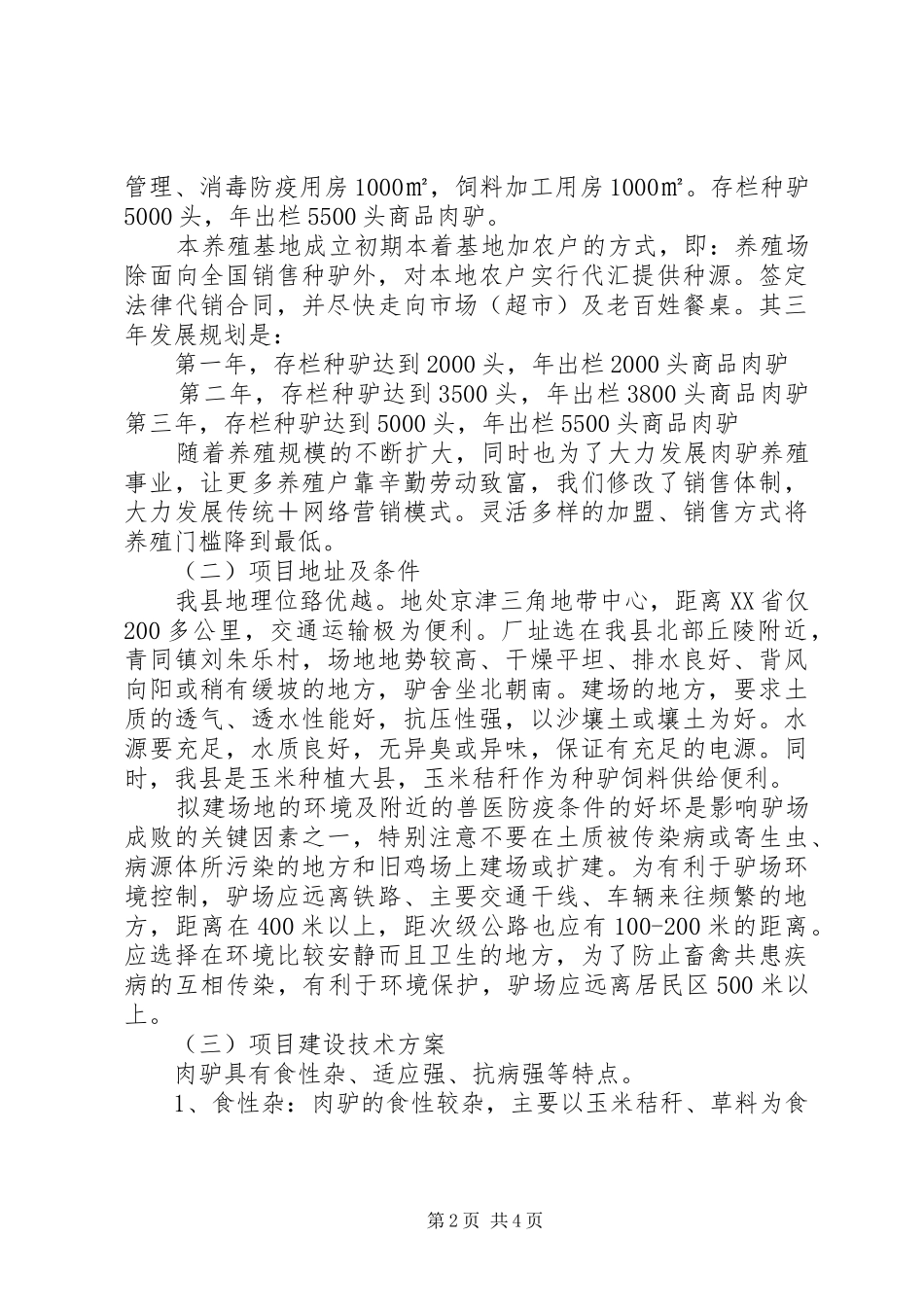 2024年肉驴养殖可行性报告_第2页