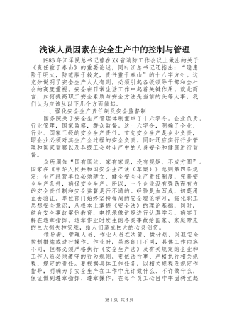2024年浅谈人员因素在安全生产中的控制与管理