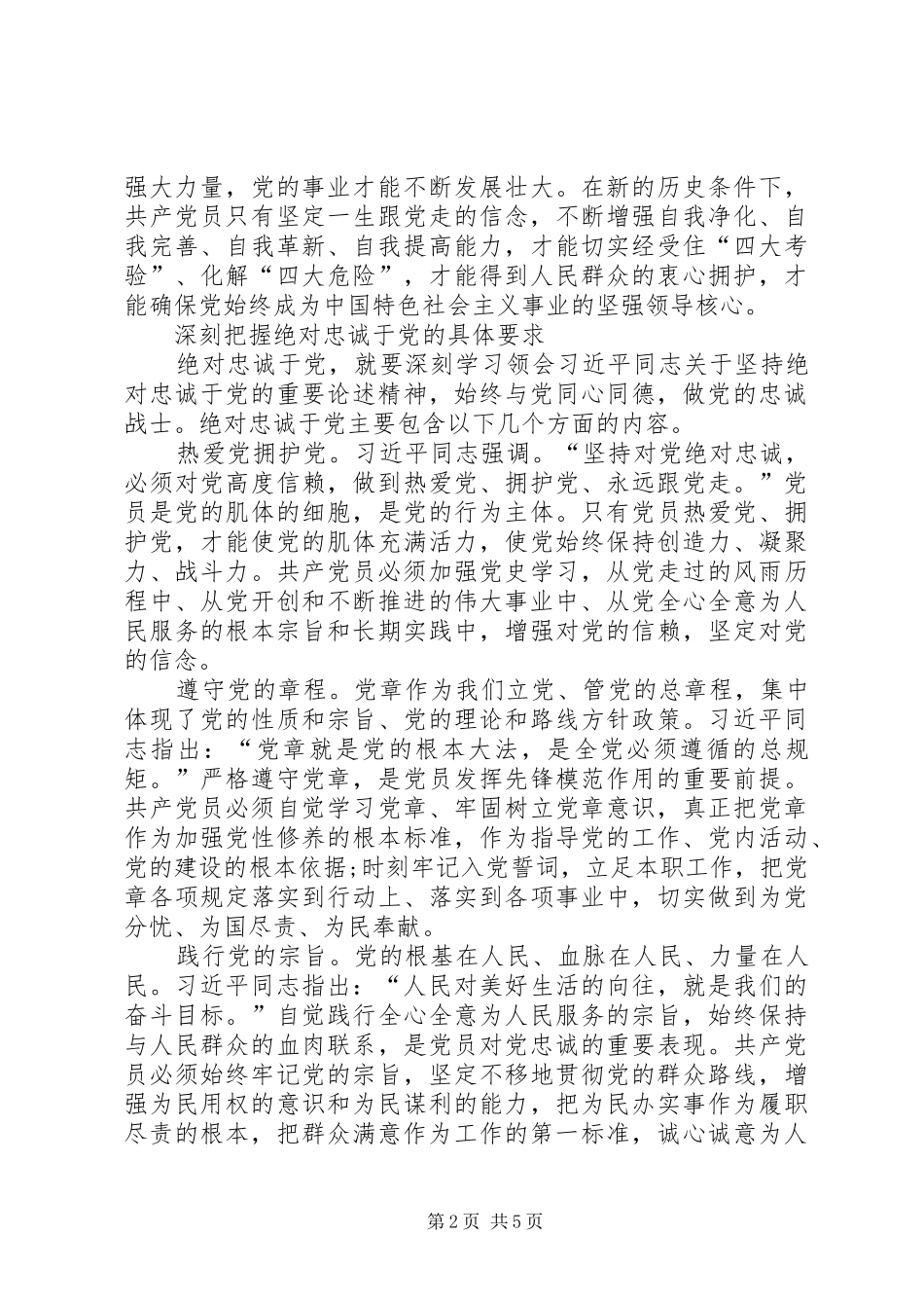 2024年人民日报永葆绝对忠诚于党的政治品格_第2页