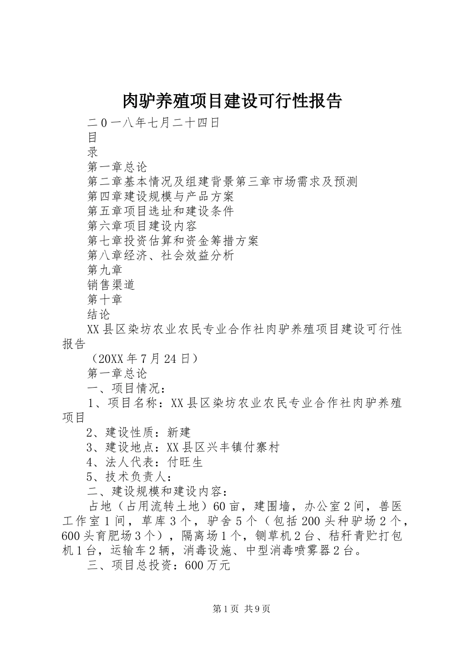 2024年肉驴养殖项目建设可行性报告_第1页