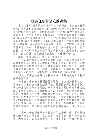 2024年浅谈任职前公众演讲稿