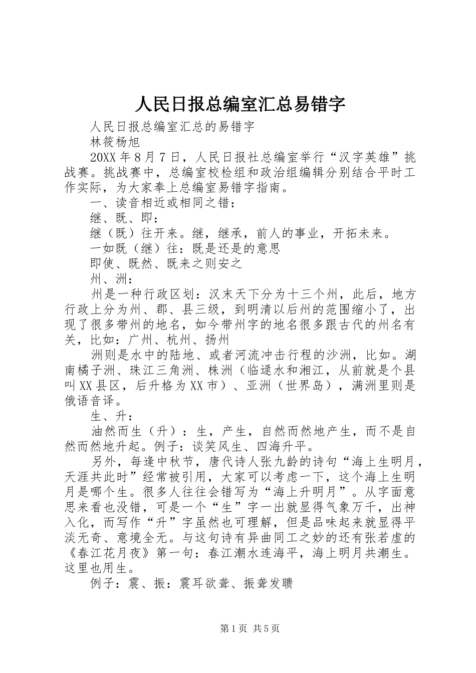2024年人民日报总编室汇总易错字_第1页