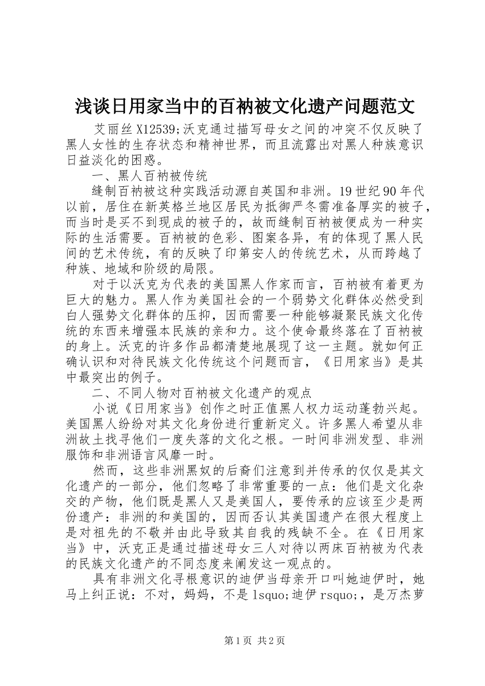 2024年浅谈日用家当中的百衲被文化遗产问题范文_第1页