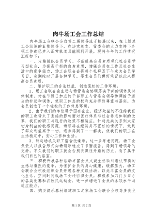 2024年肉牛场工会工作总结