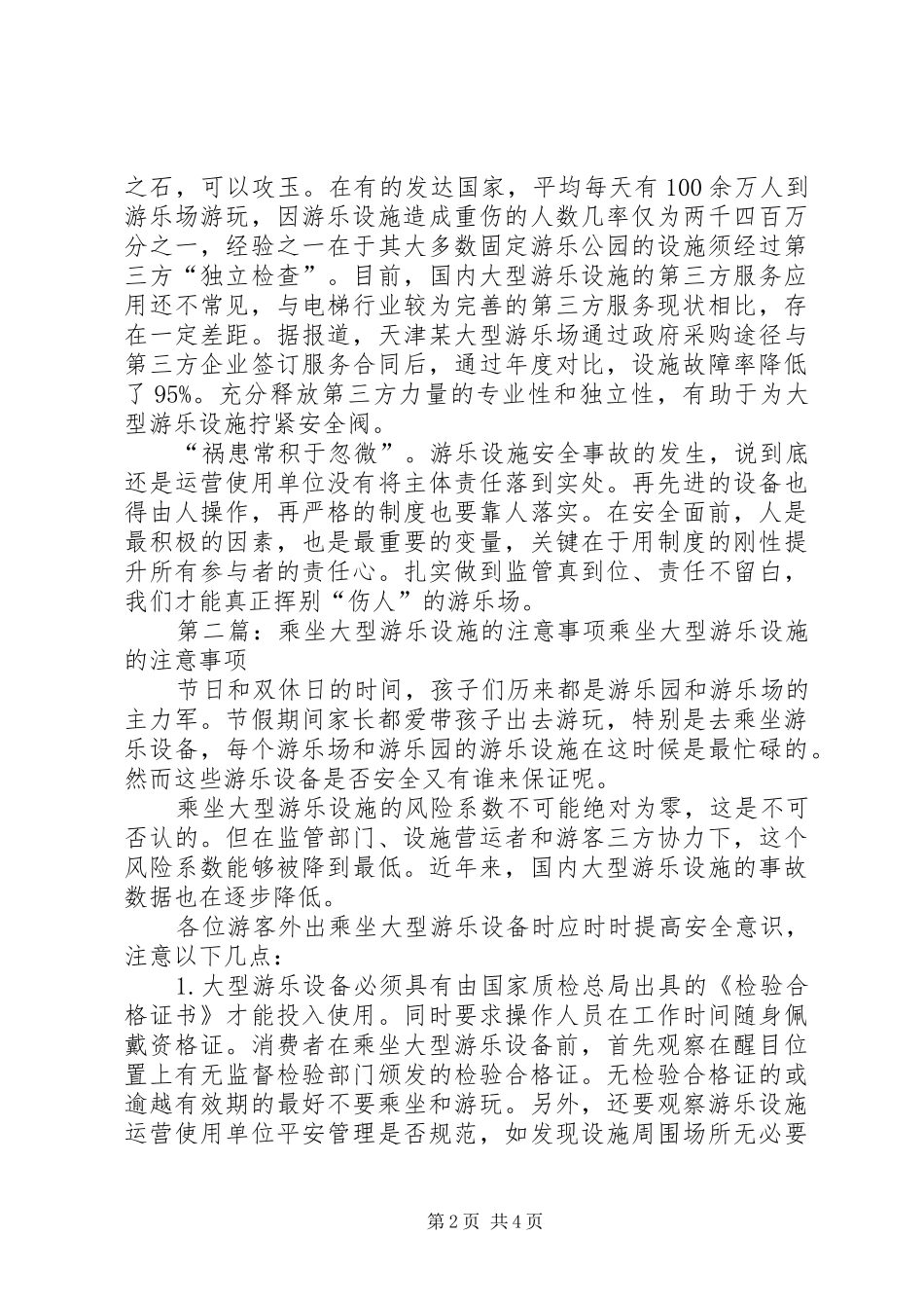 2024年人民时评系紧大型游乐设施的安全带_第2页